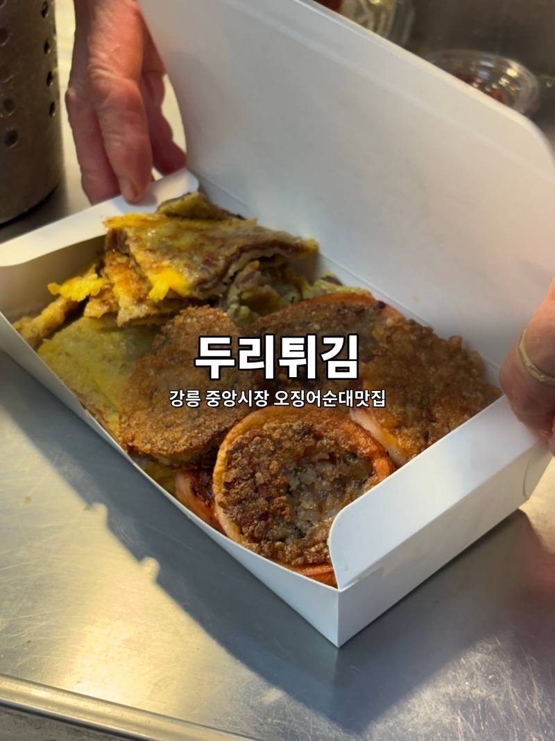 [강릉 중앙시장 맛집] 두리튀김 오징어누룽지순대 육전 후기