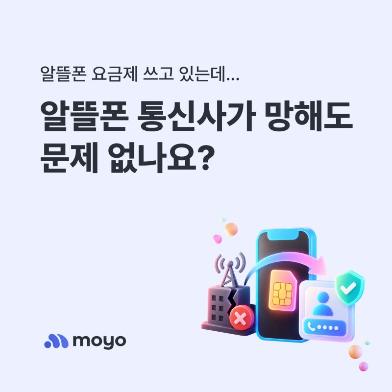 알뜰폰 회사 망하면 전화번호 사라지나요? 번호 유지·대처법 총정리