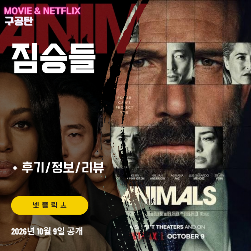 넷플릭스 영화: 짐승들 (후기/정보/리뷰) - 아들이 납치된 LA 시장 후보 벤 애플렉 ANIMALS