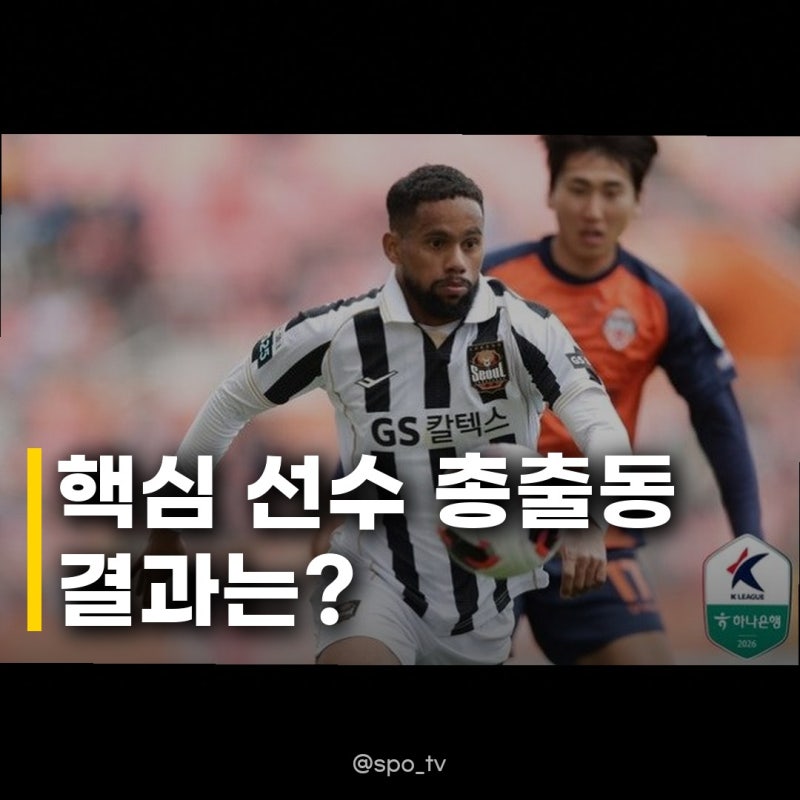 서울 클리말라 문선민 정승원 출격, 선두 서울 제주의 돌풍 막아낼까