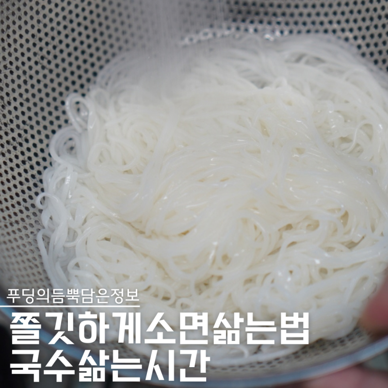 소면삶는시간 N분이면 끝, 국수삶는시간과 소면삶는법 한 번에 정리