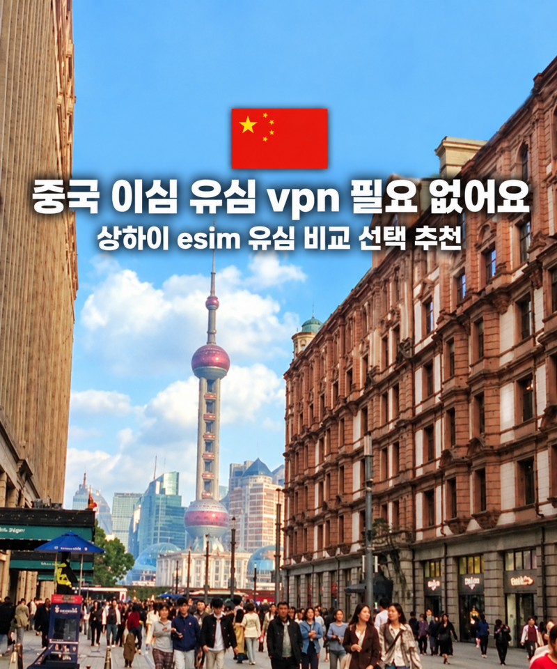 상하이 이심 추천 vpn 포함 중국 무제한 esim 유심 20% 할인