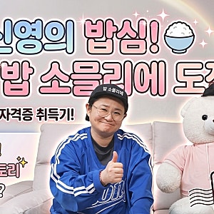 나혼자 산다 김신영이 취득한[ ‘밥 소믈리에’ 자격증이란?] 취득 방법 및 시험 총정리!