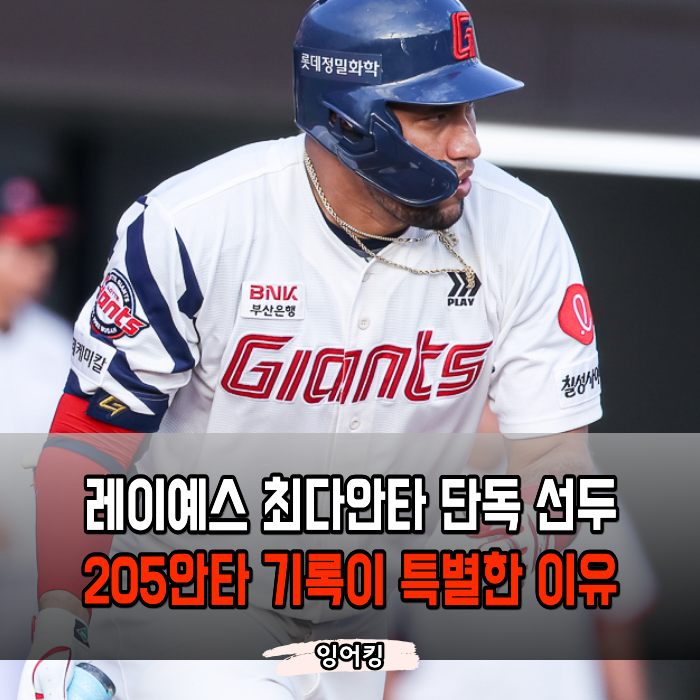“안타를 도대체 몇 개나 치는 겁니까” 레이예스가 또 새 역사를 썼습니다