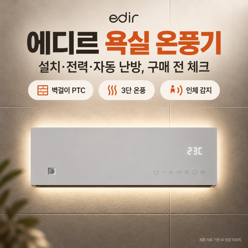 에디르 욕실 온풍기, 설치·소비전력·인체 감지 구매 전 체크