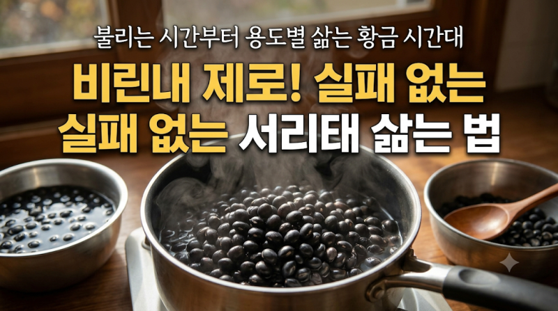 서리태 삶는 법, 불리는 시간부터 삶는 시간까지 가을 제철 건강식