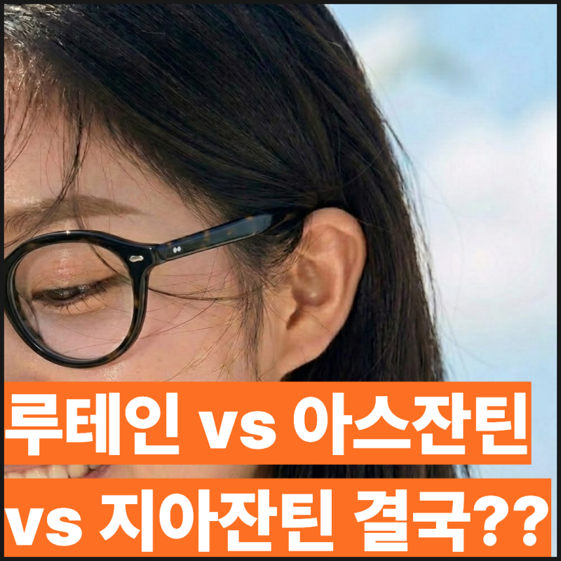 루테인 지아잔틴 아스잔틴, 3가지 차이 알고 보니 결국 다 먹어야 하네요