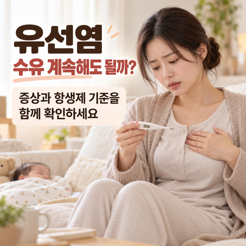 유선염이면 수유 중단해야 할까? 증상·항생제와 농양 신호