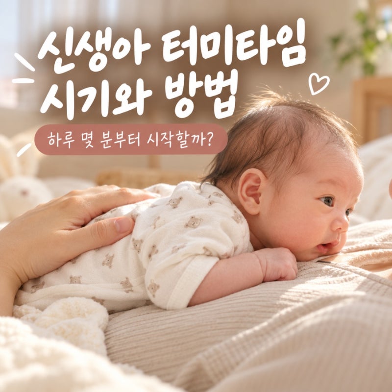 신생아 터미타임 시기와 방법, 하루 몇 분부터 시작할까?