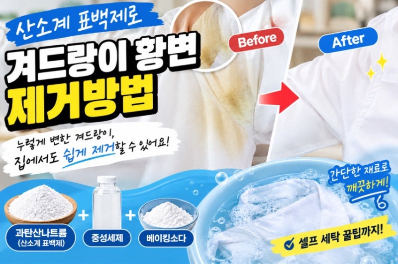 #겨드랑이 누런 땀 얼룩 제거법! 산소계 표백제로 황변 없애는 방법