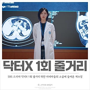 닥터X 1화 1회 줄거리 요약 하얀 마피아들의 소굴에 들어온 계수정 신작 드라마 시작