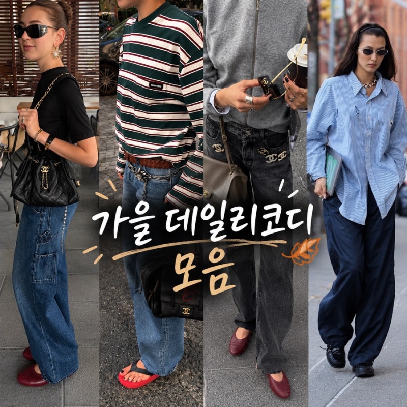 [가을 코디 추천] 핀터레스트 감성으로 모아본 가을 데일리룩