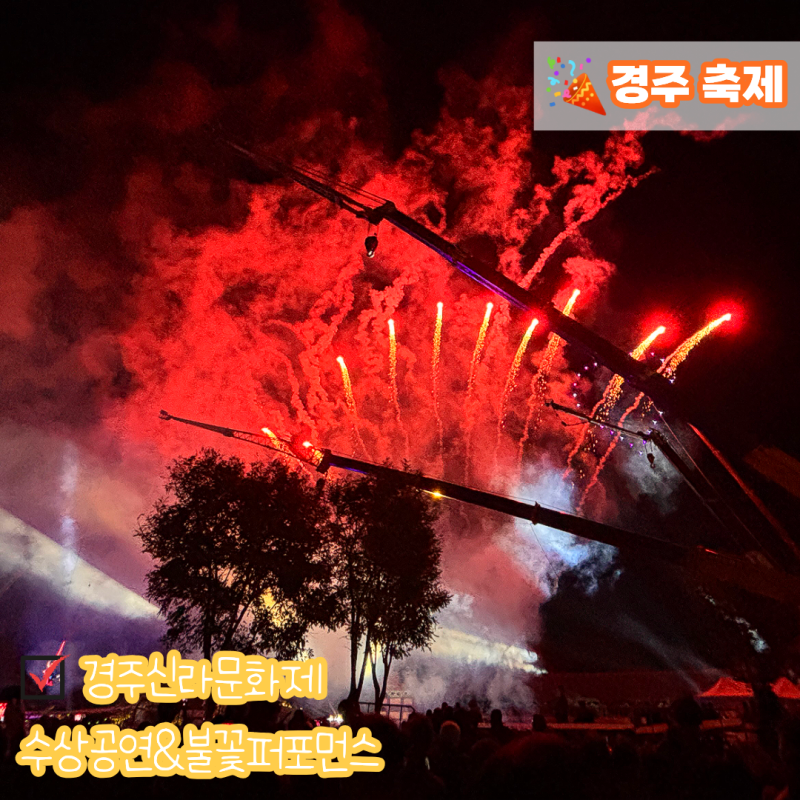 경주 화백제전 월정교 드론쇼 후기 주차 명당부터 준비물까지 직접 다녀온 꿀팁