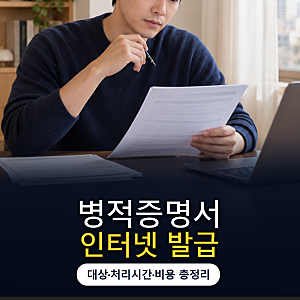 [일상정보] 정부24 병적증명서 인터넷 발급하는 방법
