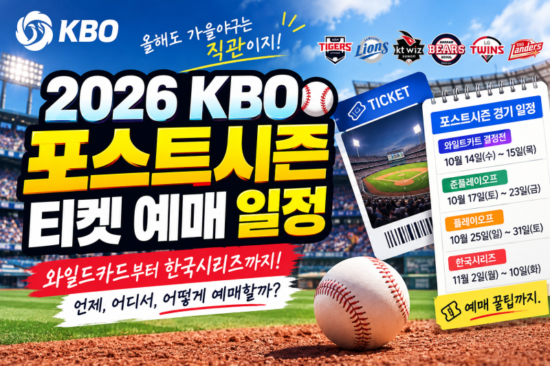 2026 KBO 포스트시즌 티켓 예매 일정 총정리, 와일드카드부터 한국시리즈까지 언제 열릴까?