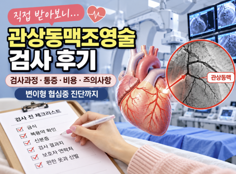 관상동맥 혈관 조영술 후기 (+과정, 비용, 입원기간, 통증, 실비청구, 부작용 총정리)