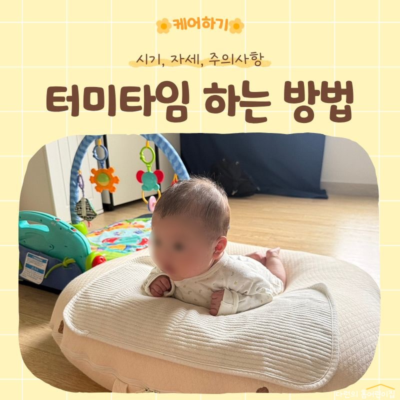 터미타임 방법 | 언제부터 시작할까 시기, 시간, 주의사항 총정리