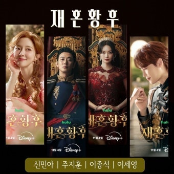 신민아의 황후 변신, 이 정도라고? ‘재혼 황후’ 관전 포인트 4가지