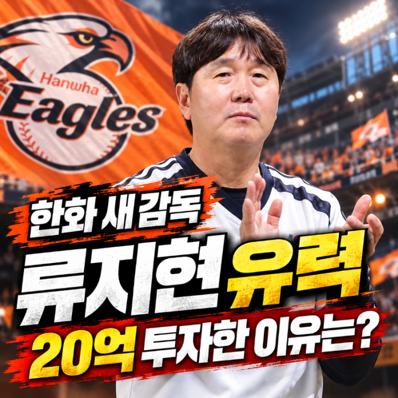 한화 새 감독 류지현 유력, 20억 투자한 이유는?