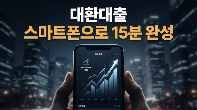 2026년 대환대출 신청 방법 완벽 가이드: 스마트폰으로 금리 낮추고 이자 부담 줄이는 법 (절....
