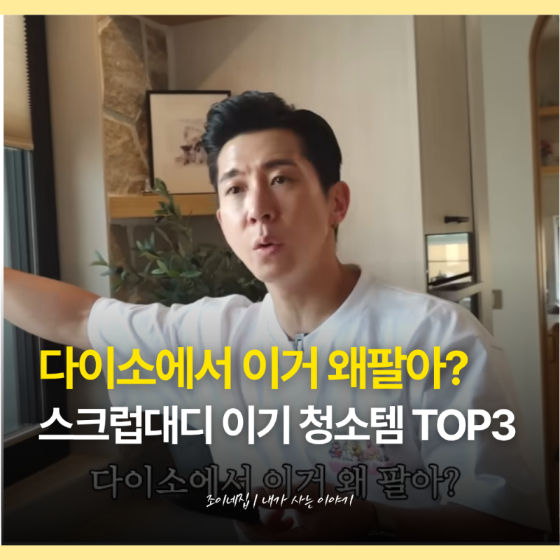 청소 집착남 브라이언도 쟁였대요 스크럽대디도 이긴 다이소 청소템 추천상품 3가지