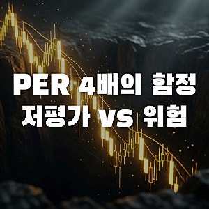 삼성전자 주가 전망 PER 4배의 함정, 저평가일까 위험일까?