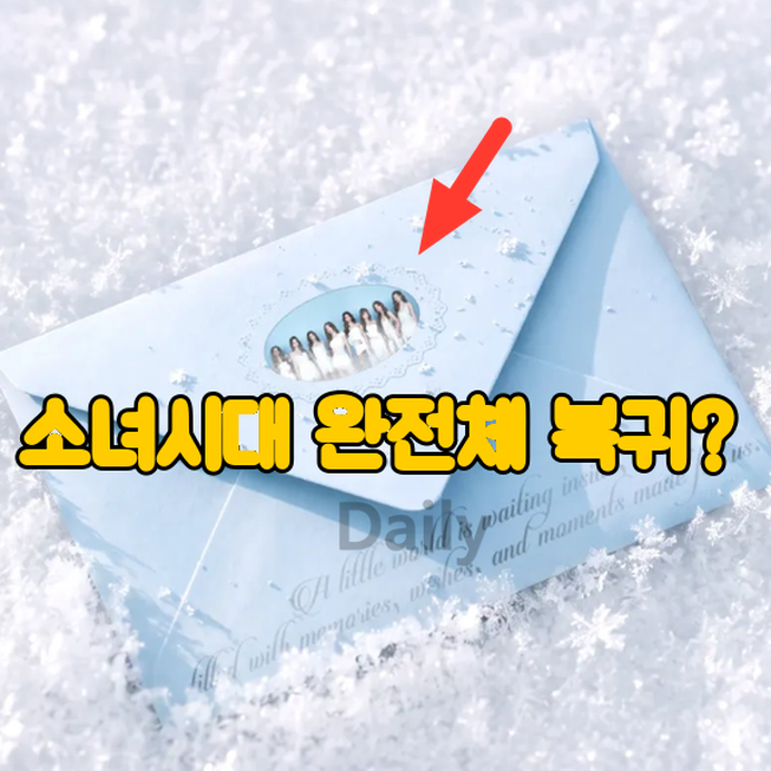 "소녀시대 완전체 겨울 봉투 공개" Twenty in Frost에 담긴 반가운 변화