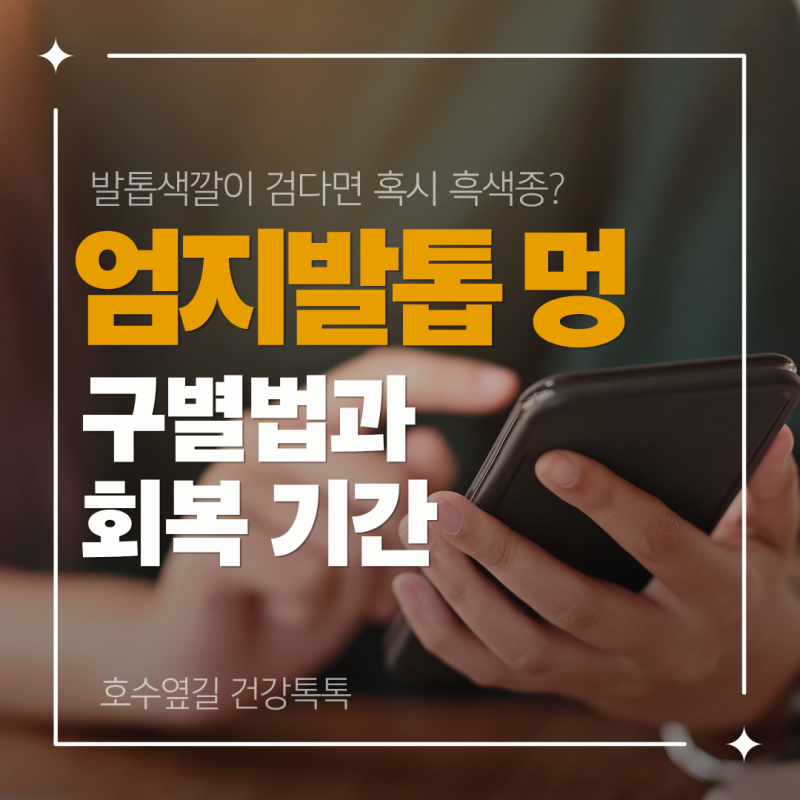 엄지발톱 멍, 발톱색깔이 검다면 혹시 흑색종? 구별법과 회복 기간