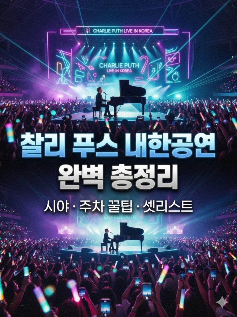 "정국 진짜 오나?!" 내일 찰리푸스 내한 역대급 스포+시야방해석 꼭 확인하세요(고양종합운동....