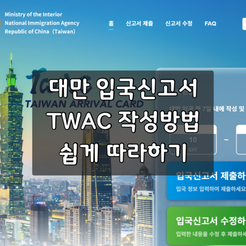 대만 입국신고서 TWAC 작성방법, 주의사항! 이대로만 따라하면 끝