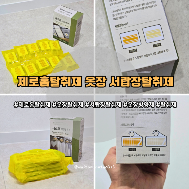 제로홈탈취제 옷장탈취제 서랍장탈취제로 옷장냄새 관리하기