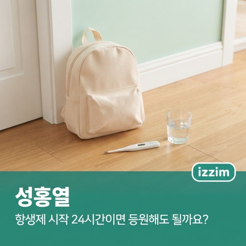 성홍열, 항생제 시작 24시간이면 등원해도 될까요?