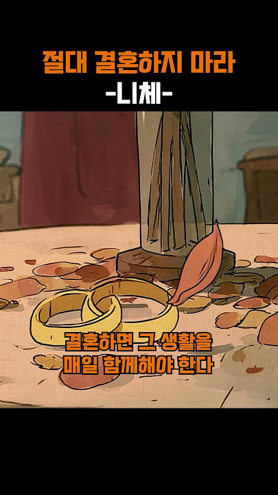 절대 결혼하지 마라 -니체-