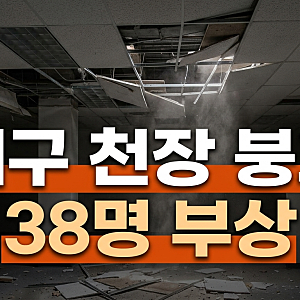 대구 천장 붕괴 사고 장소, 원인, 사상자수, 수습 진행상태