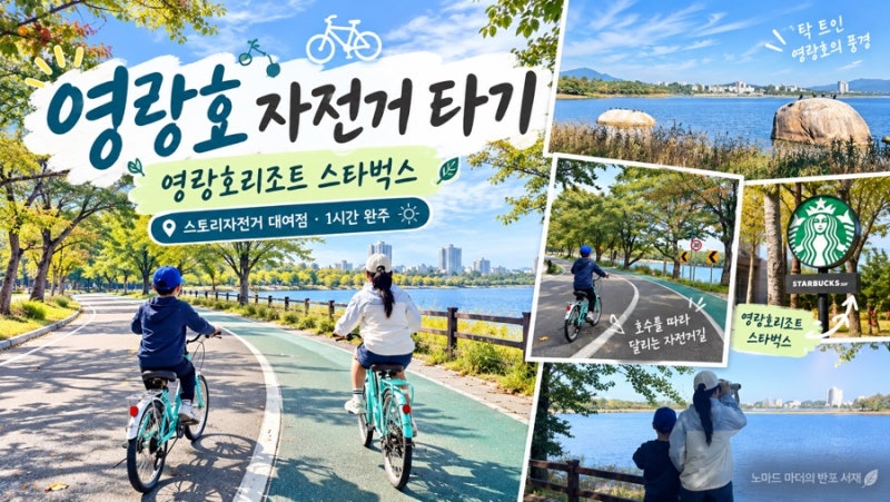 속초 영랑호 자전거｜두 아이와 한 바퀴 1시간, 영랑호리조트 스타벅스 전망까지
