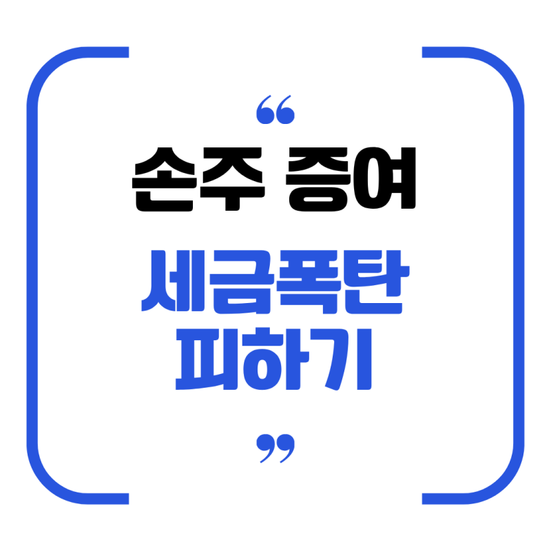 손주·손자·손녀 증여 전 꼭 알아야 할 5가지 세금 정보