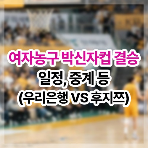 2026 여자농구 박신자컵 결승 경기 시간, 일정, 대진표, 중계, 결과 등(우리은행 VS 후지쯔)