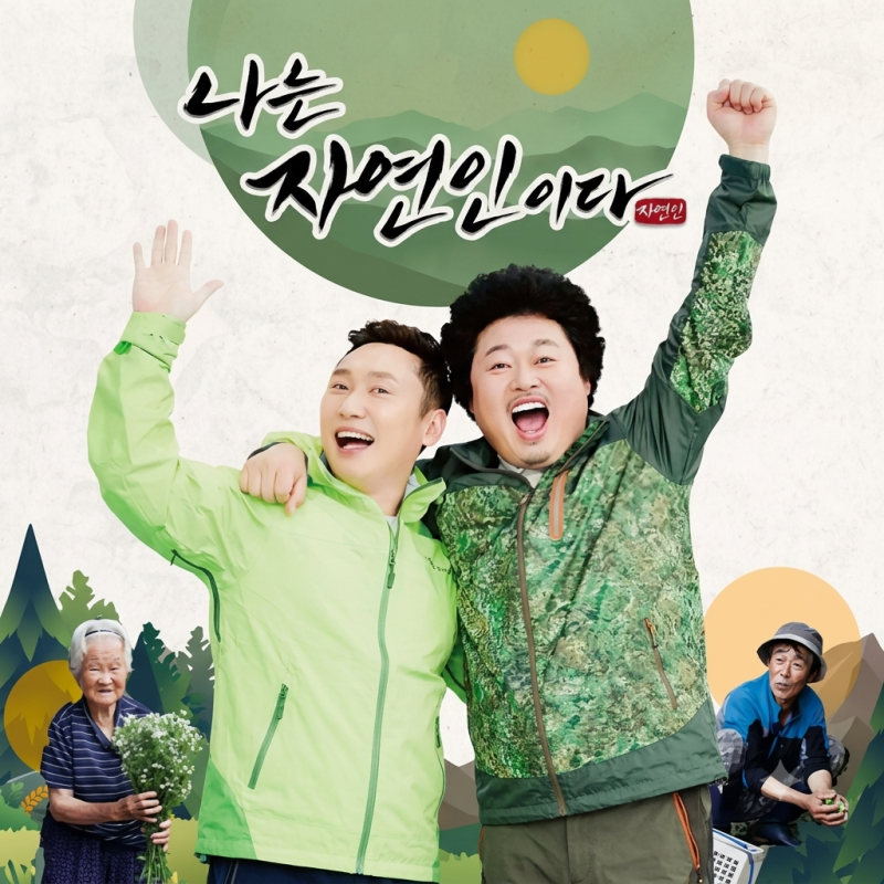 "도데체 얼마나 받길래?" 나는 자연인이다 윤택 출연료로 땅까지 샀다는데..