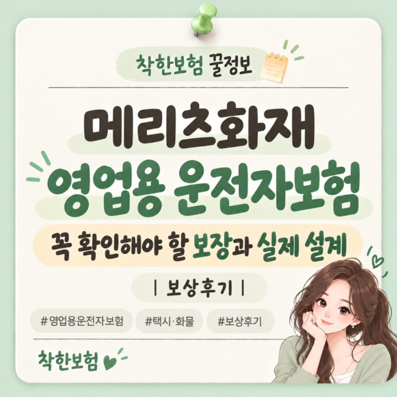 메리츠화재 영업용운전자보험, 꼭 확인해야 할 보장과 실제 설계 | 보상후기