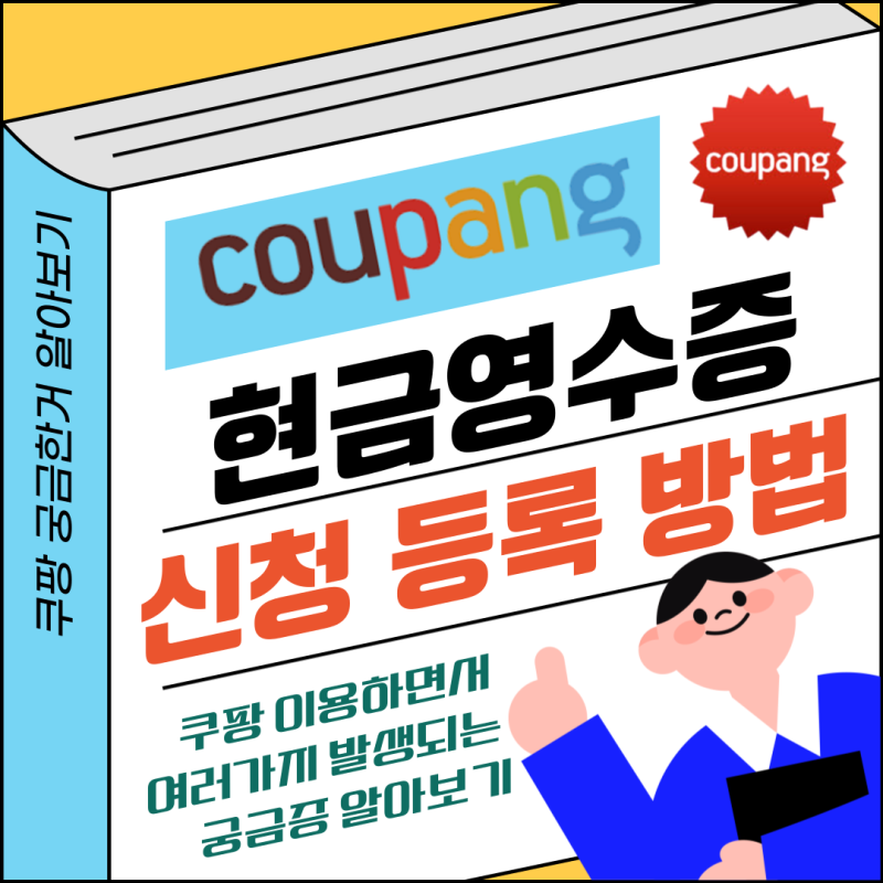쿠팡 현금영수증 신청 방법 총정리, 대상 확인부터 발급 내역 조회까지