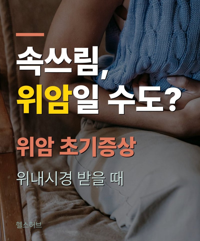 위암 초기증상·위염 증상·위내시경, 속쓰림 언제 검사할까?