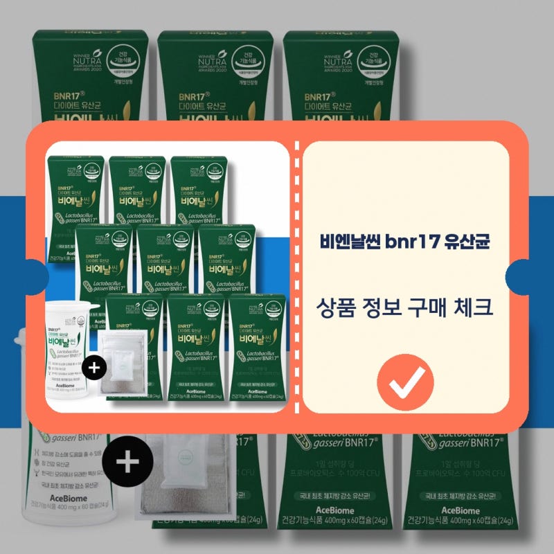 비엔날씬 bnr17 유산균 비엔나 비에날 비엔알 헬씨위아 비엔날씬 bnr17 비엔나 비에날 고를 때 ....