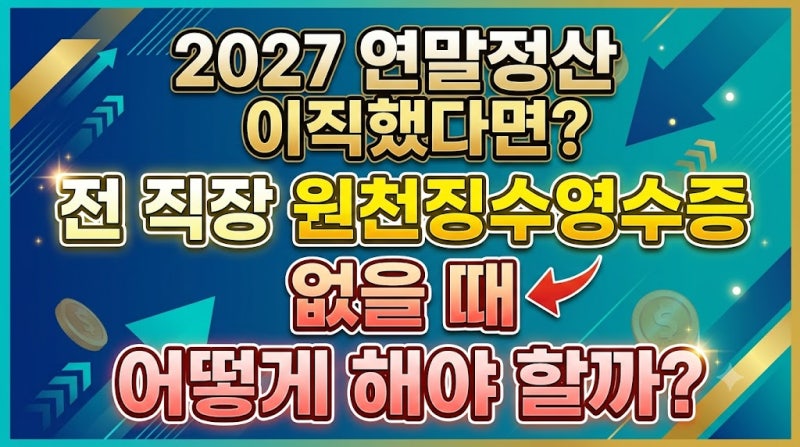 2027 연말정산 이직했다면? 전 직장 원천징수영수증 없을 때 어떻게 해야 할까?