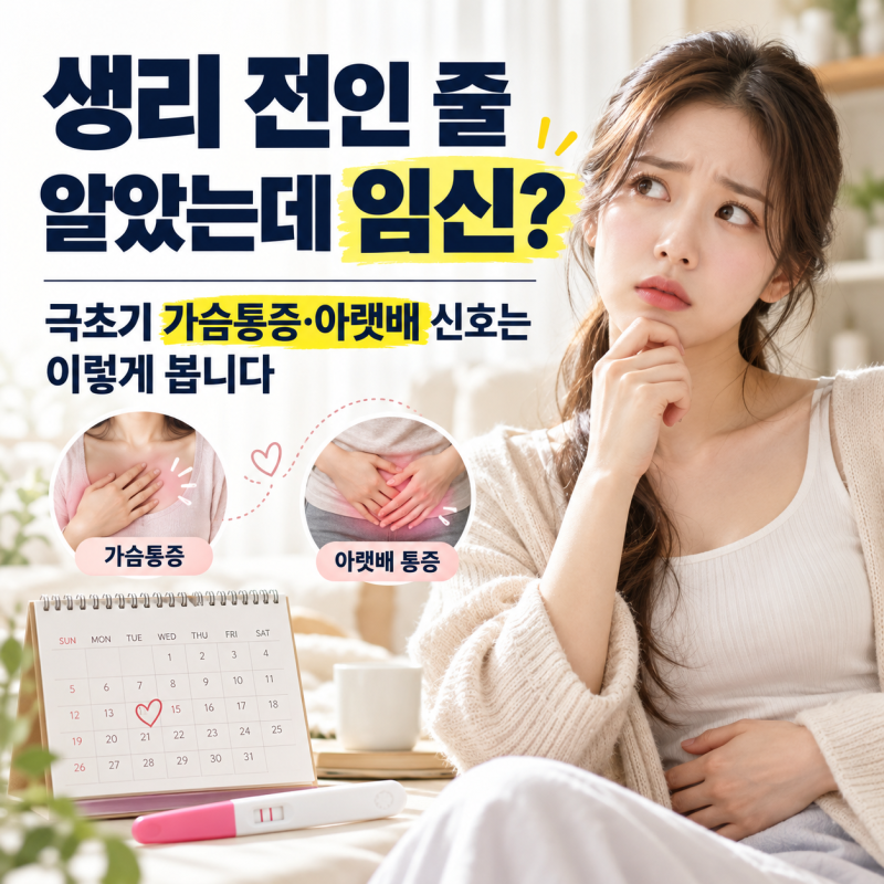 생리 전인 줄 알았는데 임신? 극초기 가슴통증·아랫배 신호는 이렇게 봅니다