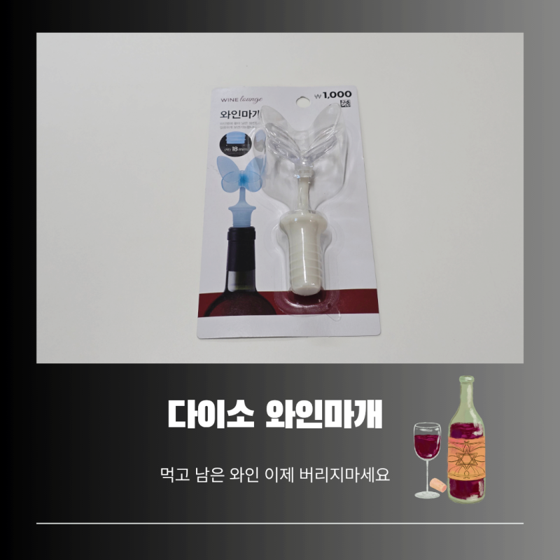 다이소 와인마개 1,000원 솔직 후기, 남은 와인 보관 이걸로 해결