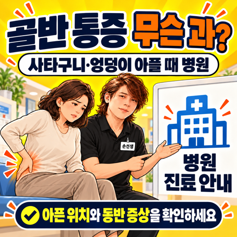 오른쪽·왼쪽 골반 통증 무슨 과? 사타구니·엉덩이 아플 때 가는 병원