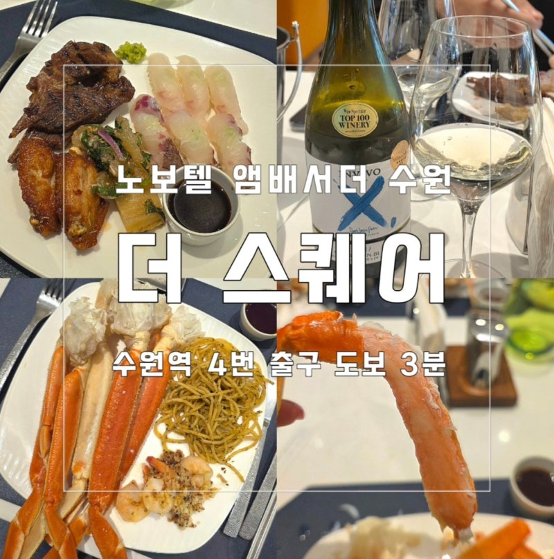 노보텔 앰배서더 수원 뷔페 더 스퀘어 | 아직도 대게 먹으러 노량진 가시나요? 12만원이 가성....
