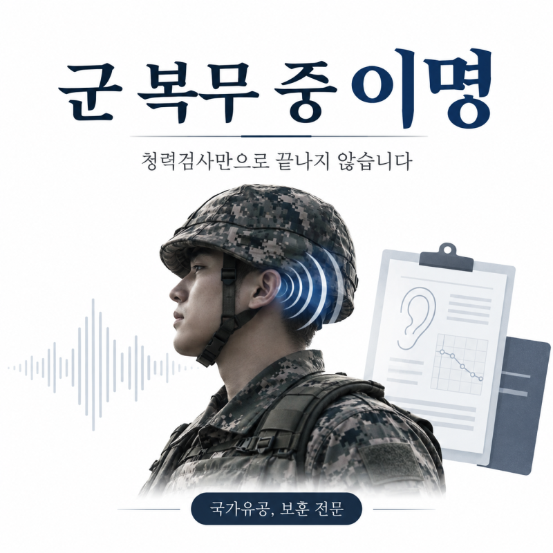 군 복무 중 이명, 청력검사가 정상이어도 국가유공자 인정 가능성이 있을까? 실제 사례