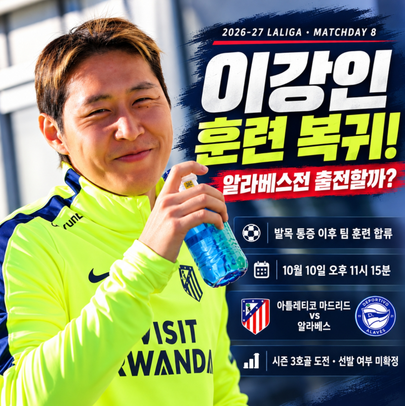 이강인 발목 부상 괜찮나, 알레띠 훈련 복귀, 알라베스전 출전 가능성 경기시간