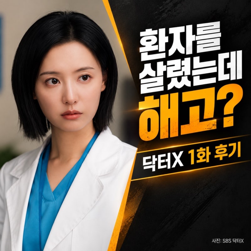 닥터X 1화, 환자를 살렸는데 해고됐다…김지원의 첫 수술이 남긴 질문